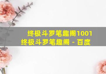 终极斗罗笔趣阁1001终极斗罗笔趣阁 - 百度